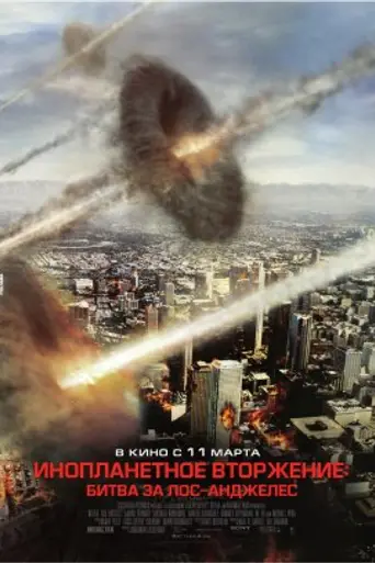 Инопланетное вторжение: Битва за Лос-Анджелес (2011)