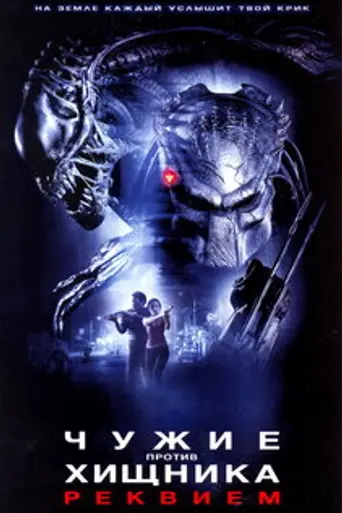 Aliens vs. Predator: Requiem (2007)