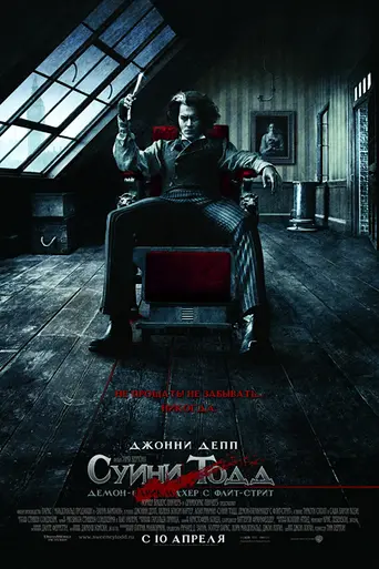 Суини Тодд, демон-парикмахер с Флит-стрит (2007)
