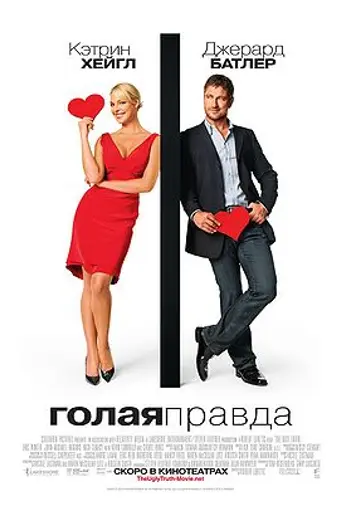 Голая правда (2009)