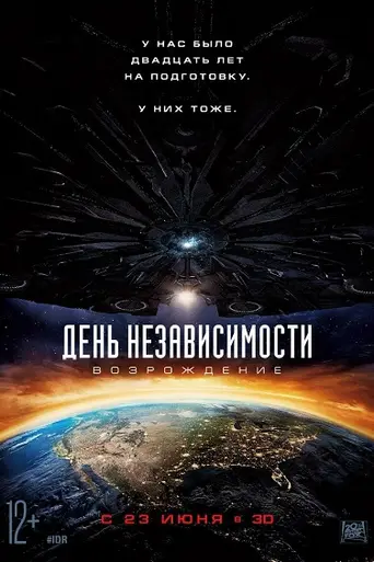 День независимости: Возрождение (2016)