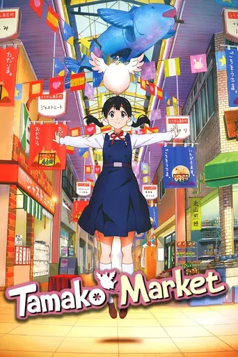 Tamako Market (2013)