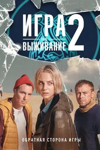 Игра на выживание (2020)