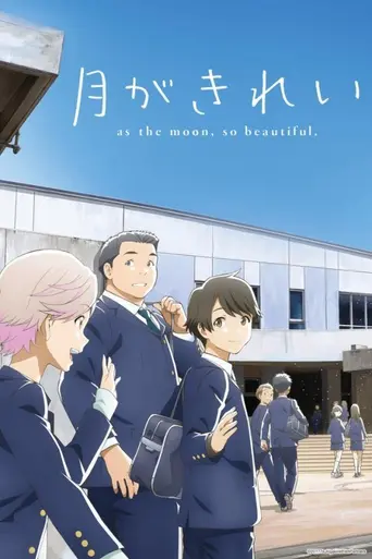 Tsuki ga Kirei (2017)