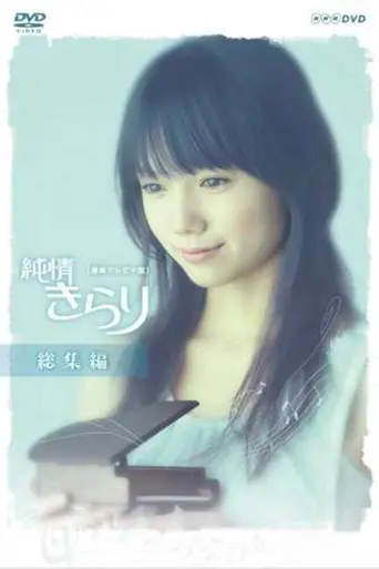 Junjo Kirari (2006)