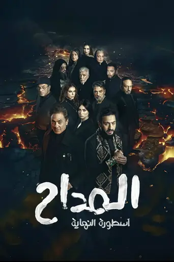 Al Maddah (2021)