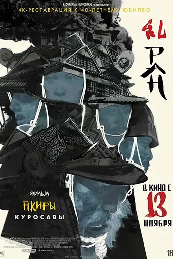 Ран (1985)