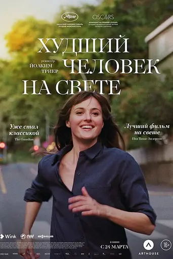 Худший человек на свете (2021)