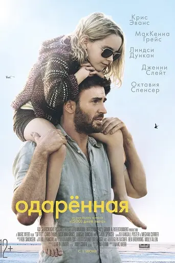 Одарённая (2016)
