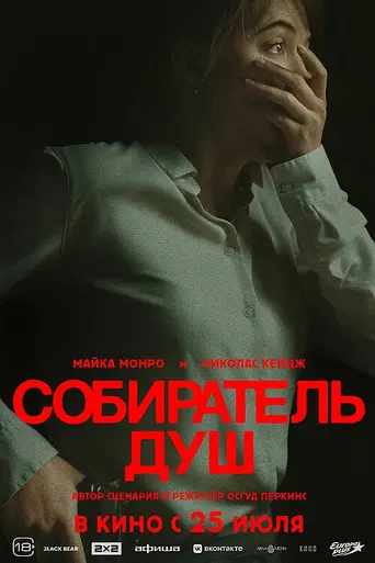 Собиратель душ (2024)