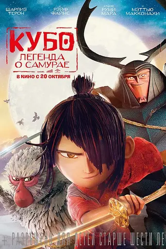 Кубо и две струны (2016)