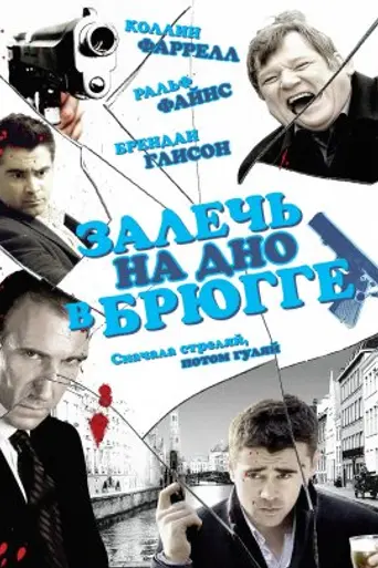 Залечь на дно в Брюгге (2008)