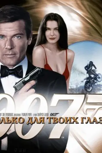 Только для твоих глаз (1981)
