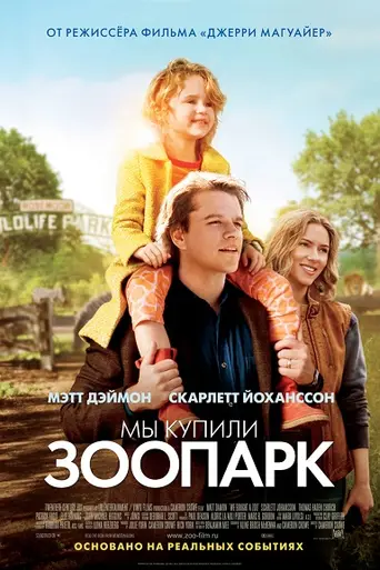 Мы купили зоопарк (2011)