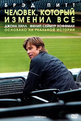 Человек, который изменил всё (2011)