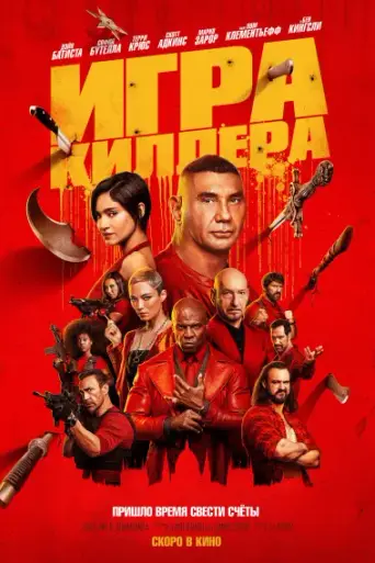 Игра киллера (2024)