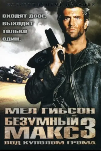 Безумный Макс 3: Под куполом грома (1985)