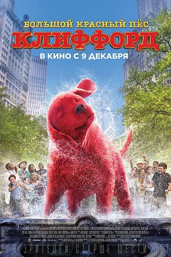 Большой красный пёс Клиффорд (фильм, 2021) (2021)