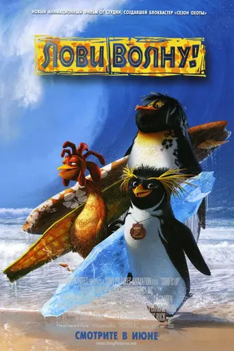 Лови волну! (2007)