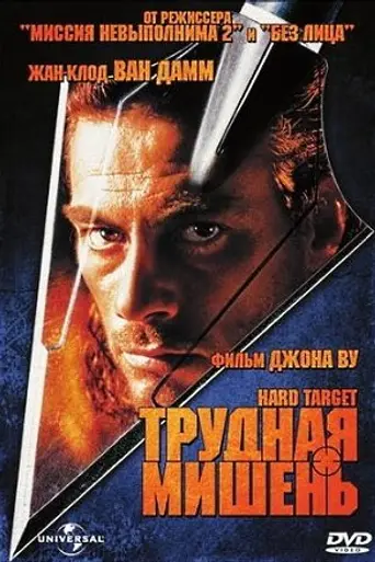 Трудная мишень (1993)