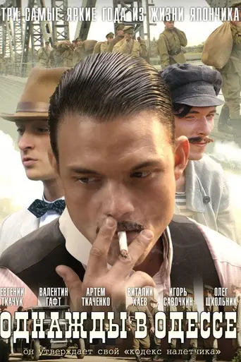 The Life and Adventures of Mishka Yaponchik (2011)