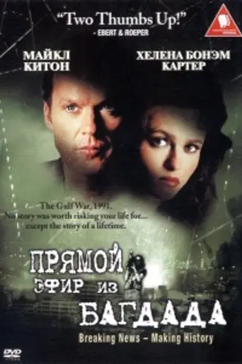 Прямой эфир из Багдада (2002)