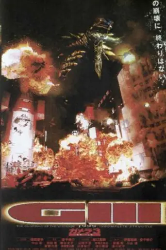 Гамера 3: Месть Ирис (1999)