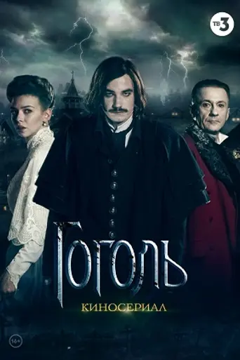 Gogol (2019)