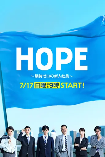 Hope: Kitai Zero no Shinnyu Shain (2016)
