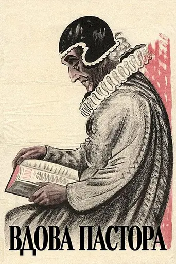 Вдова пастора (1920)