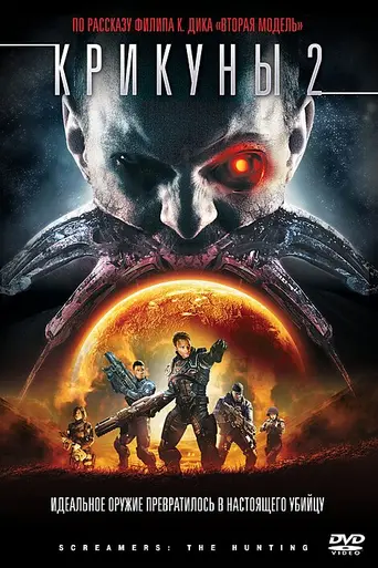 Screamers: The Hunting (2009)