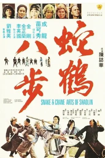 Snake & Crane Arts of Shaolin (1978)