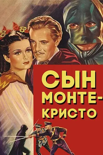 Сын Монте-Кристо (1940)