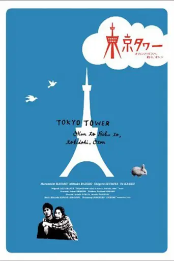 東京タワー 〜オカンとボクと、時々、オトン〜 (2007)
