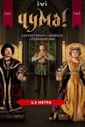 Чума! (2020)
