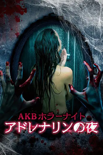 AKB Horror Night - Night of Adrenaline (2015)