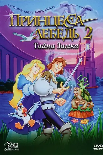 Принцесса-лебедь: Тайна замка (1997)