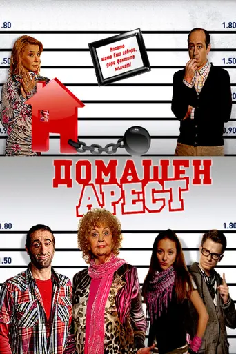 House Arrest (2011)