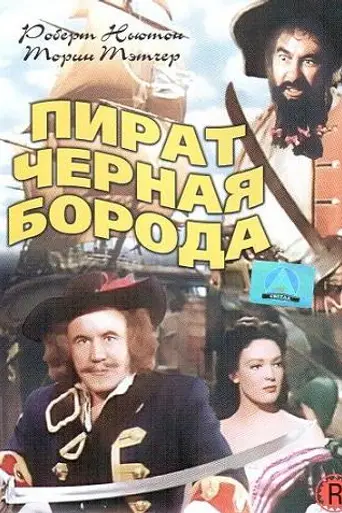 El pirata Barbanegra (1952)