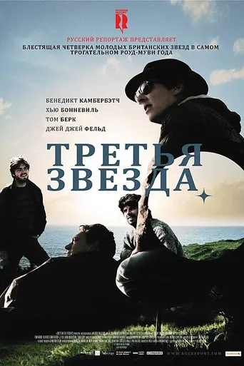 Третья звезда (2010)
