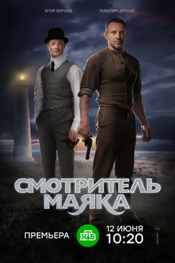 Смотритель маяка