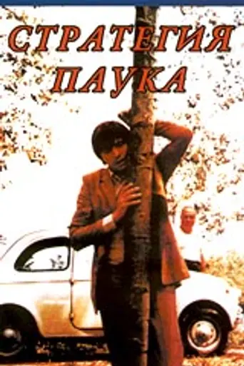 La estrategia de la araña (1970)