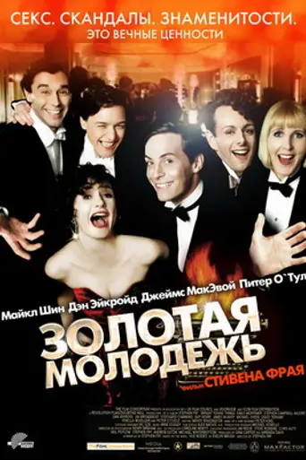 Bright Young Things (2003)