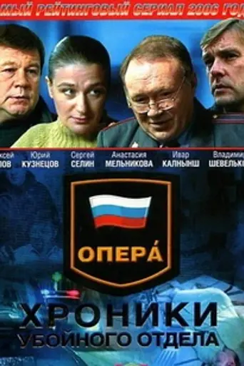 Опера. Хроники убойного отдела (2004)
