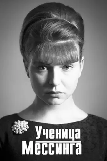 Ученица Мессинга (2020)