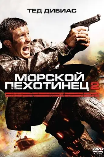 The Marine 2 (2009)