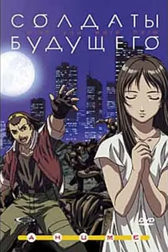 Солдаты будущего (2001)