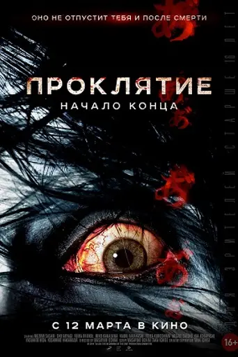 Проклятие: Начало конца (2014)