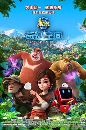 Boonie Bears: Entangled Worlds (2017)