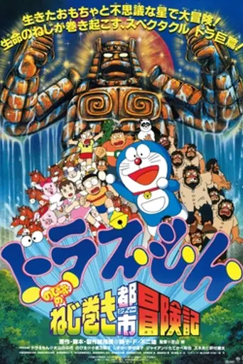 Doraemon: Nobita and the Spiral City (1996)